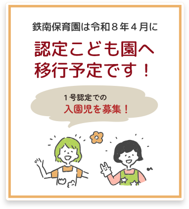認定こども園へ移行