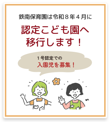 認定こども園へ移行