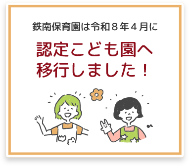 認定こども園へ移行