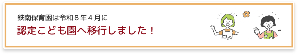認定こども園へ移行