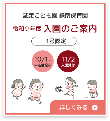 認定こども園 鉄南保育園 入園児募集