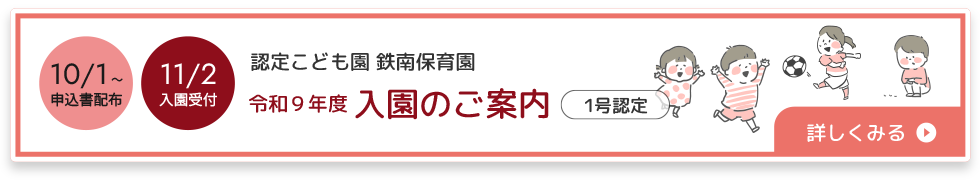 認定こども園 鉄南保育園 入園児募集