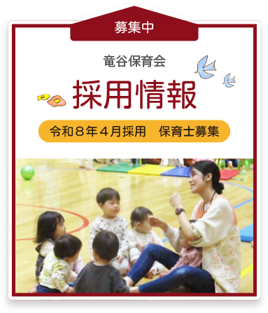 採用情報