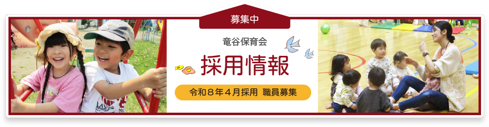 採用情報