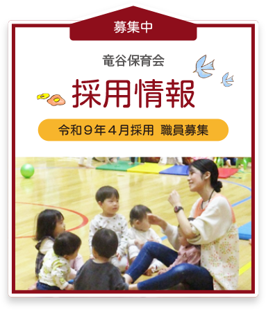 採用情報
