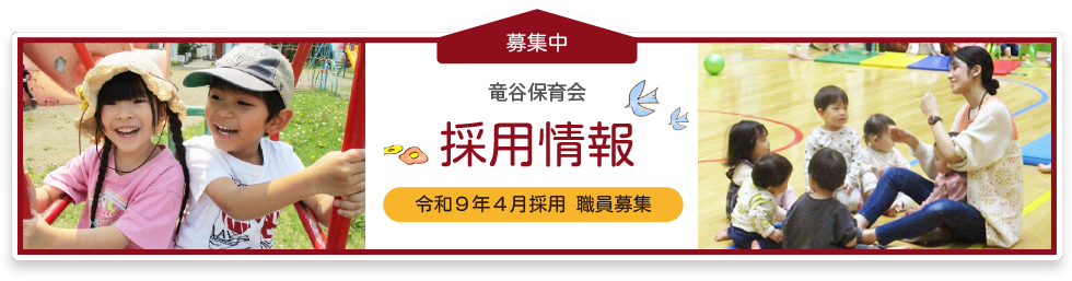 採用情報