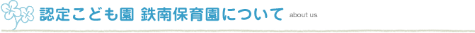 鉄南保育園について about us